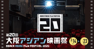 第20回大阪アジアン映画祭 全ラインナップ＆スケジュール決定 カザフスタン映画、アジアのクィア映画、ムエタイコメディまで全67作品