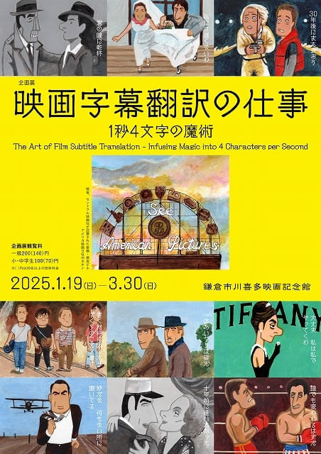 洋画鑑賞に欠かせない「字幕」、その歴史と文化をたどる企画展、現在開催中