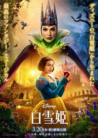 実写映画「白雪姫」新曲のミュージックトレーラー公開 日本オリジナルポスターも完成