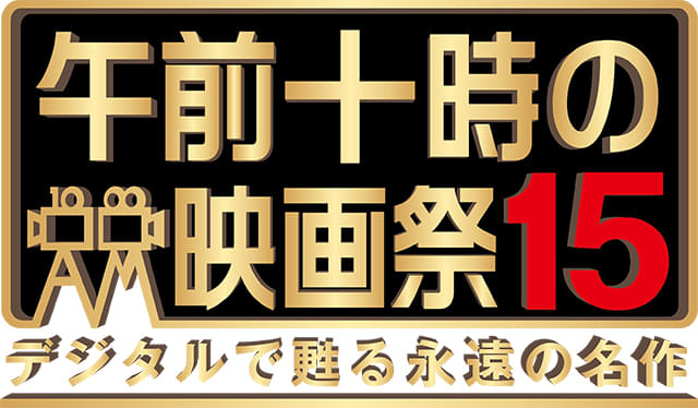 「ベスト・オブ・午前十時の映画祭」開催決定 「七人の侍【新4Kリマスター版】」ほか名作25作品を上映