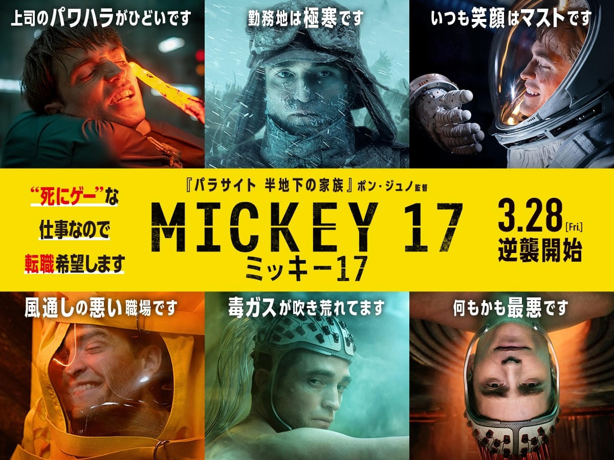 何もかも最悪です――「ミッキー17」“お死事”ビジュアル公開 ワールドプレミアの反応は？