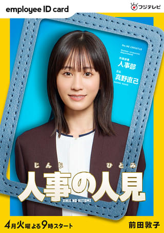 前田敦子、松田元太と「人事の人見」で初共演！ 秀才＆常識人のヒロイン役 「しっかり振り回されていきたい」