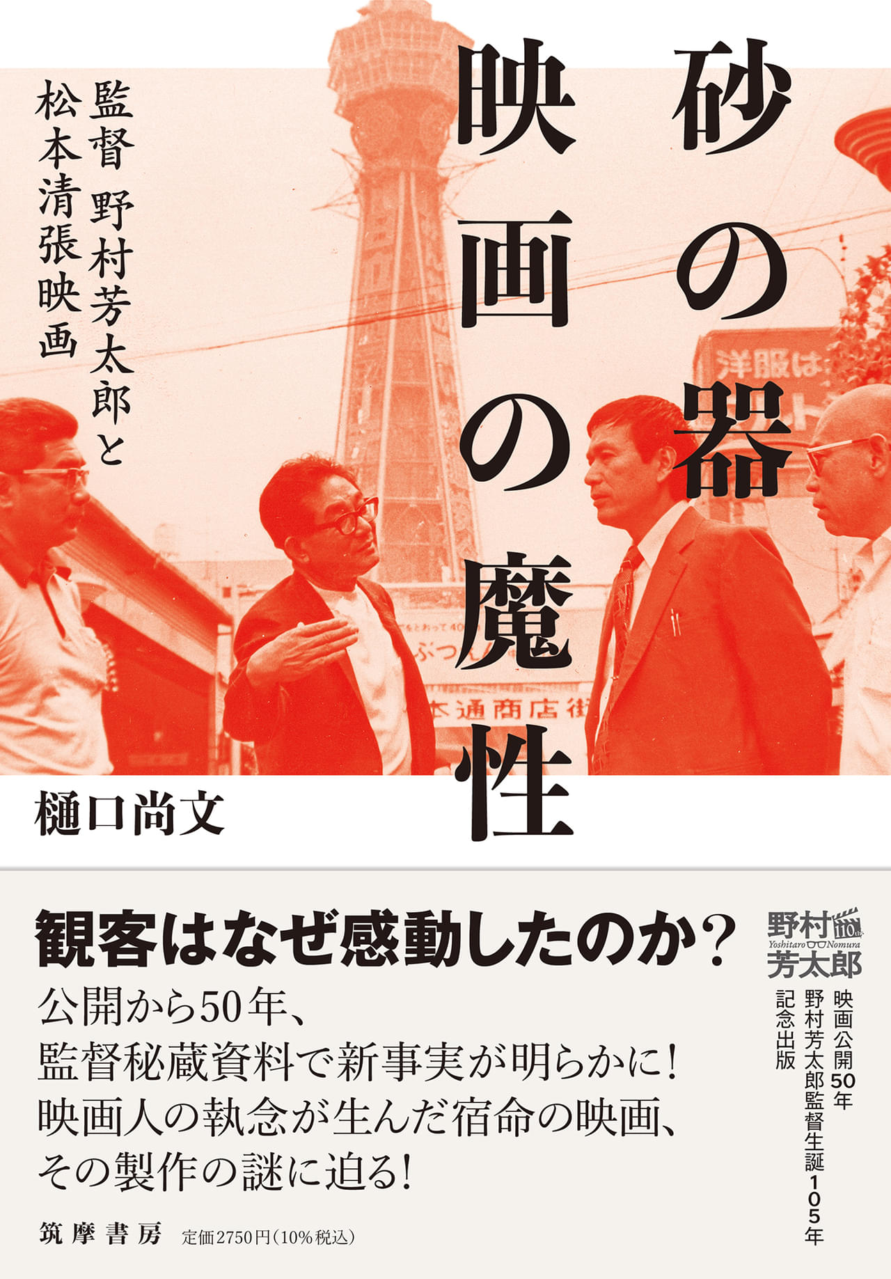 「砂の器」研究書籍の“決定版”が発売！ 樋口尚文氏が野村芳太郎監督秘蔵資料を8年越しでまとめる