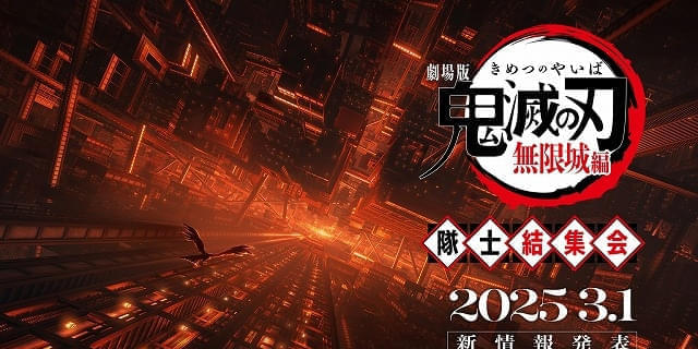 3月1日に「劇場版『鬼滅の刃』無限城編」国内公開日を発表 当日