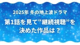 【第1話を見て“継続視聴”を決めた冬ドラマランキング】「御上先生」「ホットスポット」「御曹司に恋はムズすぎる」、首位を獲得したのは？