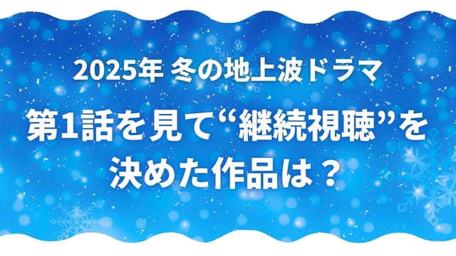 皆がハマっている冬ドラマは？