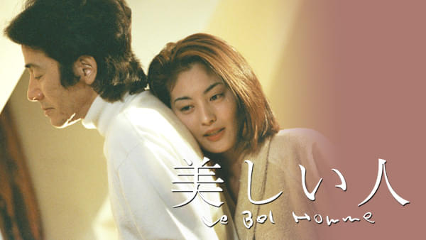 TBSドラマ「美しい人」（1999年放送）