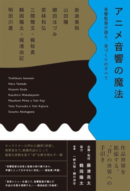 鶴岡陽太、岩浪美和ら音響監督のインタビュー本が2月27日発売 梶裕貴、梶浦由記との対談も収録