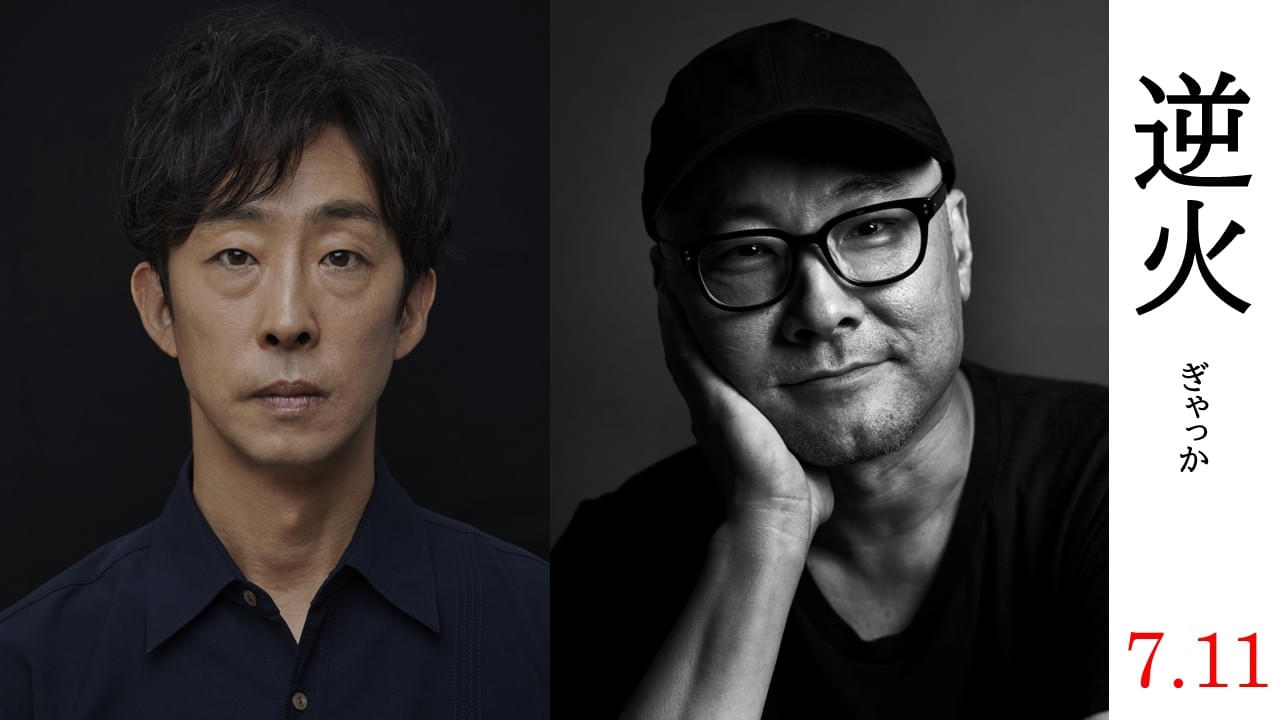 映画とは芸術かビジネスか？ 北村有起哉、内田英治監督オリジナル新作「逆火」で映画監督を夢見る助監督役