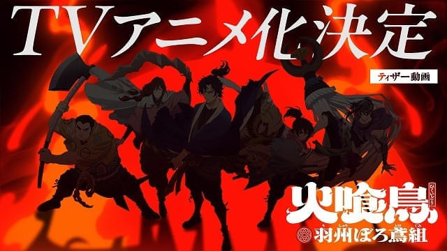 直木賞作家・今村翔吾のデビュー作「火喰鳥 羽州ぼろ鳶組」26年冬アニメ化決定 制作はSynergySP