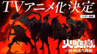 直木賞作家・今村翔吾のデビュー作「火喰鳥 羽州ぼろ鳶組」26年冬アニメ化決定 制作はSynergySP