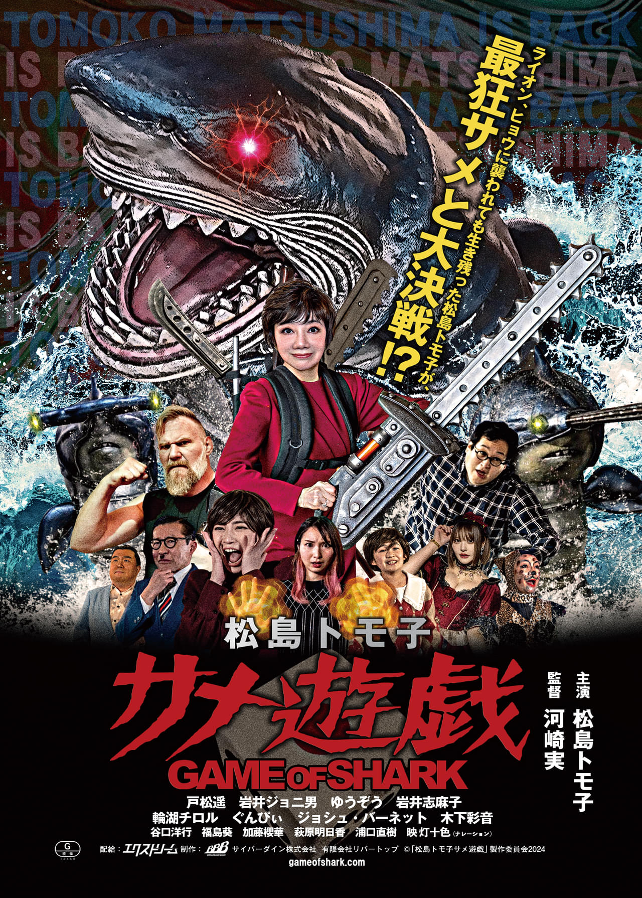 松島トモ子がサメと戦う！ “バカ映画”の巨匠河崎実監督「松島トモ子 サメ遊戯」4月4日公開