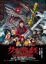 松島トモ子がサメと戦う！ “バカ映画”の巨匠河崎実監督「松島トモ子 サメ遊戯」4月4日公開