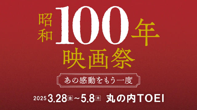 「昭和」の時代を彩った名作・ヒット作42本を一挙上映