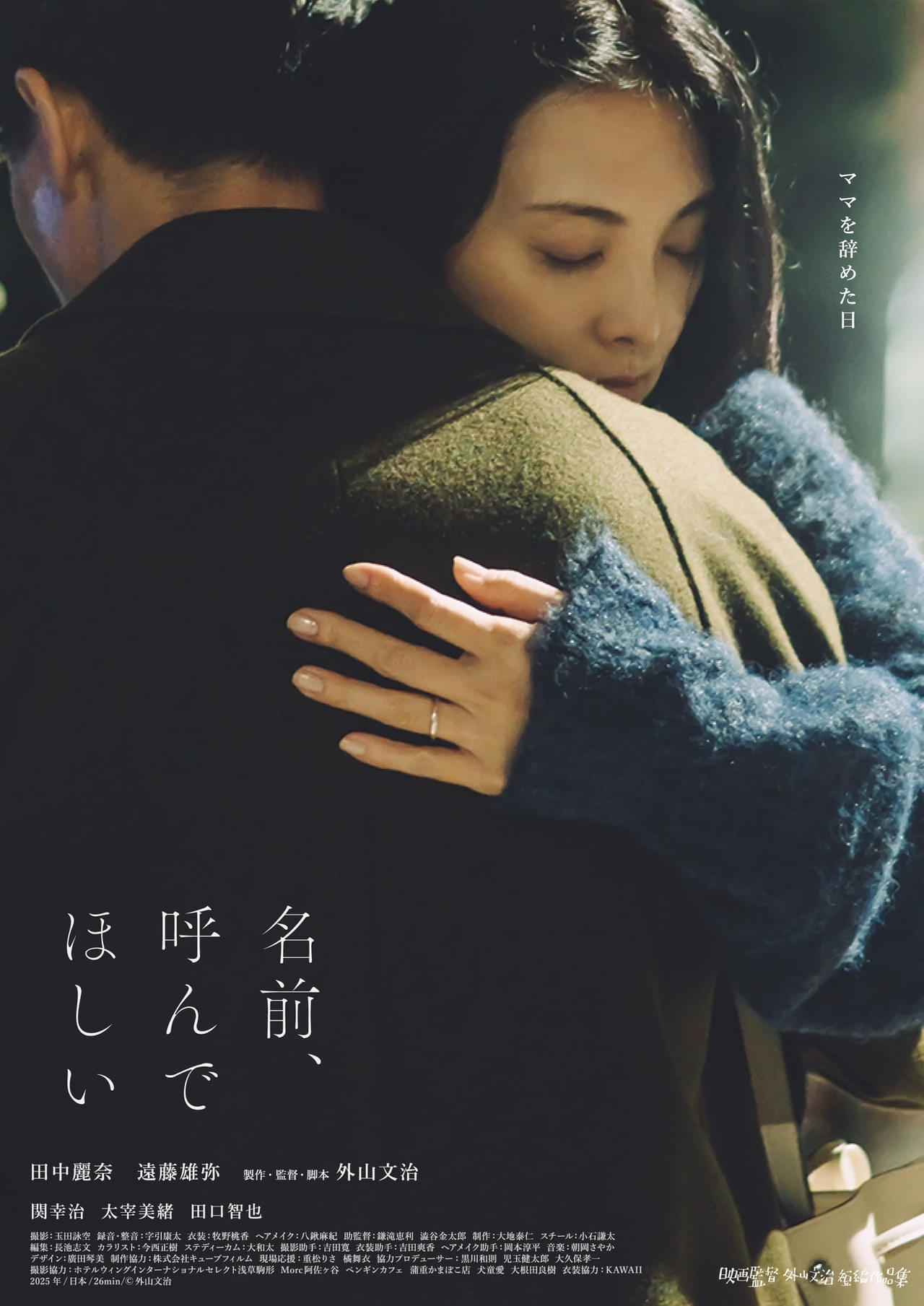 外山文治監督、新作短編映画「名前、呼んでほしい」「はるうらら」「forget-me-not」3作一挙公開