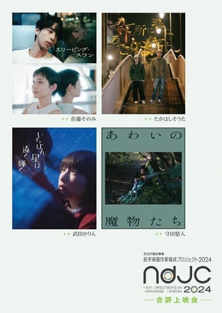 「ndjc2024」未来担う4作品上映、「個性が遺憾なく発揮された」と西ヶ谷寿一氏