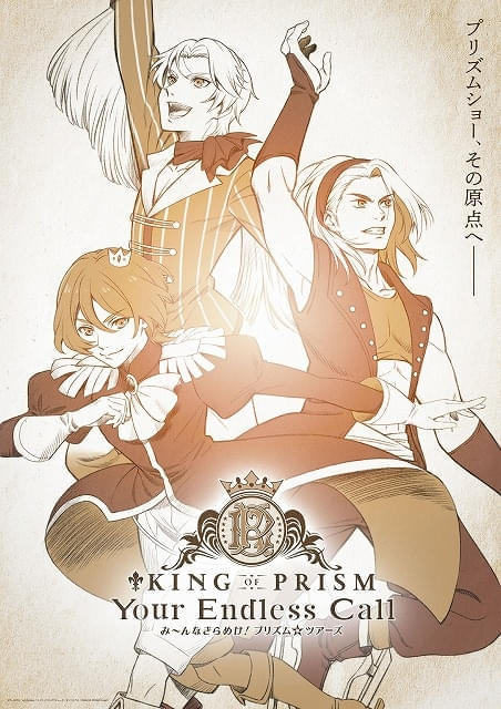 「KING OF PRISM」シリーズ最新作が6月公開 特報映像や“三強”の若き姿を描いたティザービジュアル披露