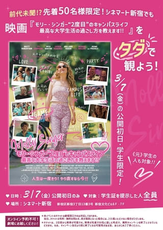 「モリー・シンガー」シネマート新宿で公開初日の学生料金先着50人が0円に！