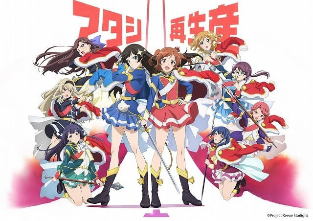 「少女☆歌劇 レヴュースタァライト」全12話、期間限定で無料配信中