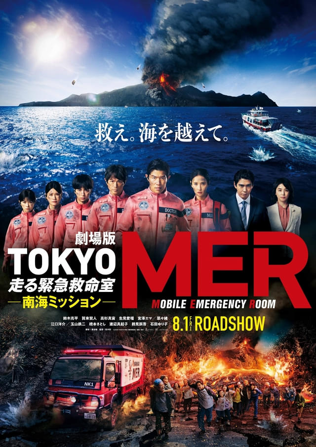 「南海MER」が、火山の大噴火で始まる未曾有の事態に立ち向かう