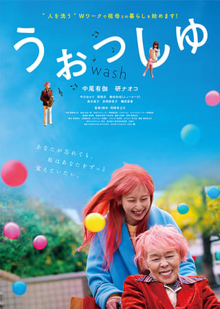 研ナオコ「うぉっしゅ」で9年ぶり映画主演！ 旧友・梅沢富美男も絶賛【予告編あり】