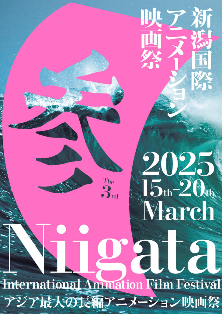 第3回新潟国際アニメーション映画祭 ディレクター陣が語る今年の見どころ、前回までの振り返りと新たな取り組み