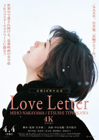 岩井俊二監督「Love Letter」公開30周年記念、4Kリマスター版が4月4日から公開