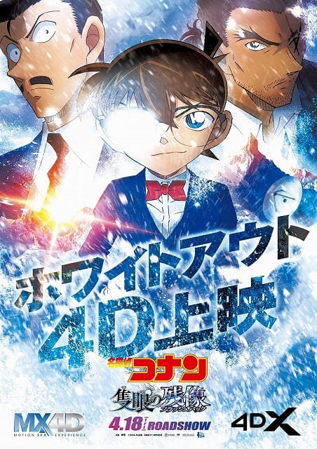 「名探偵コナン 隻眼の残像」IMAX、ドルビーシネマ、4D版の同時上映が決定 ラージフォーマットPVやビジュアル公開