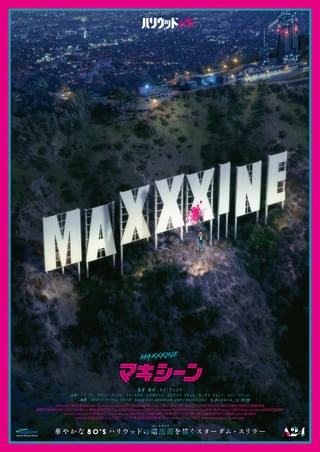 タイ・ウェスト×ミア・ゴス「X エックス」「Pearl パール」に続く最新作 A24「MaXXXine マキシーン」6月6日公開