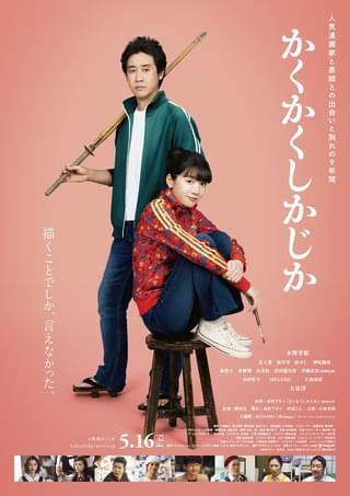 MISAMOが映画主題歌を初担当！永野芽郁×大泉洋「かくかくしかじか」主題歌入り本予告、本ポスター公開