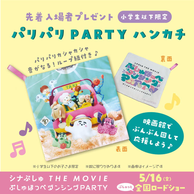 先着入場者プレゼント「パリパリPARTYハンカチ」（小学生以下限定）