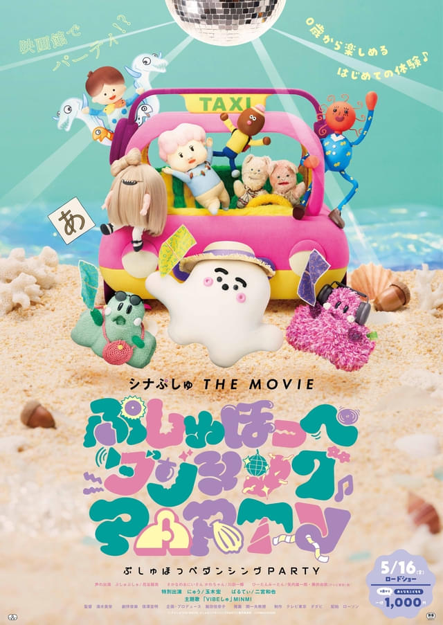 「シナぷしゅ THE MOVIE ぷしゅほっぺダンシングPARTY」ポスター