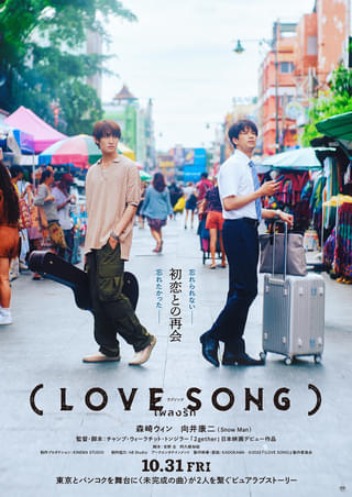 森崎ウィン×Snow Man向井康二×「2gether」監督 「（LOVE SONG）」10月31日公開 本編映像を初使用した特報公開