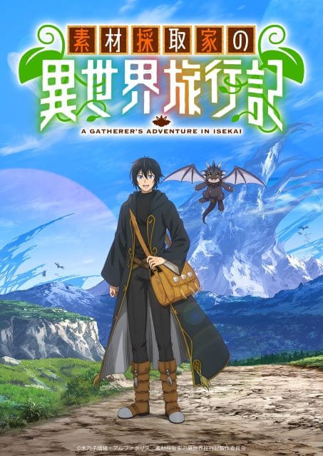 「素材採取家の異世界旅行記」TVアニメ化 監督の小高義規ほかメインスタッフ発表