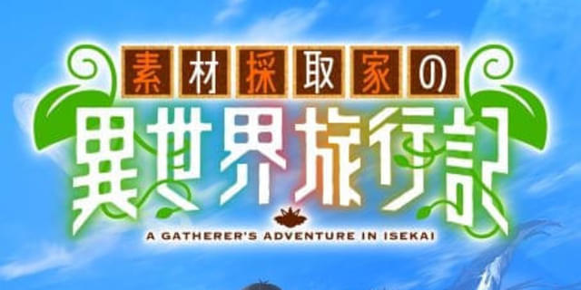 素材採取家の異世界旅行記」TVアニメ化 監督の小高義規ほか