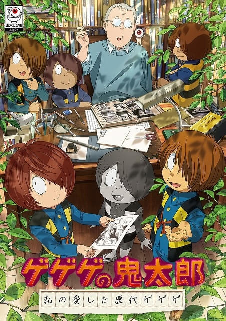 「ゲゲゲの鬼太郎」傑作選「ゲゲゲの鬼太郎 私の愛した歴代ゲゲゲ」キービジュアル