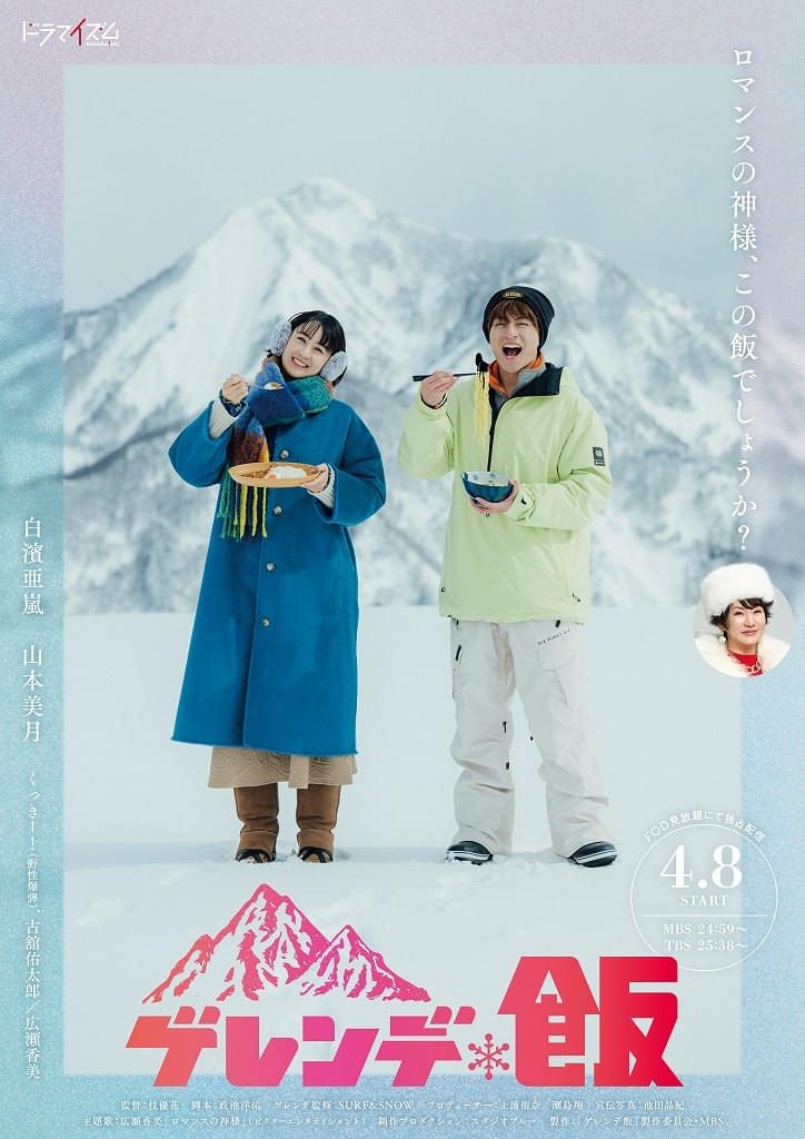 白濱亜嵐×山本美月主演の“雪山飯テロ” コメディ「ゲレンデ飯」で広瀬香美がドラマ初出演