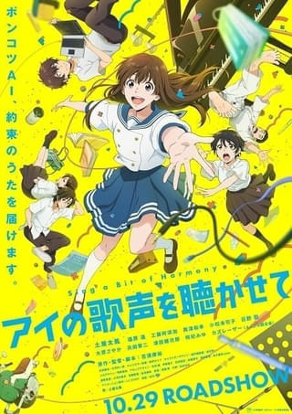 「アイの歌声を聴かせて」Eテレで3月14日深夜に放送 吉浦康裕監督のオリジナル劇場アニメ