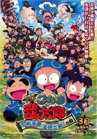 「忍たま」初の長編映画「忍たま乱太郎 忍術学園 全員出動!の段」Eテレで3月16日午後に放送