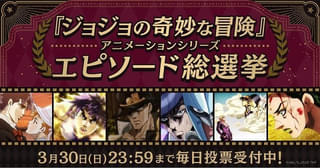 「ジョジョ」アニメエピソード総選挙が開催中 全190話が対象