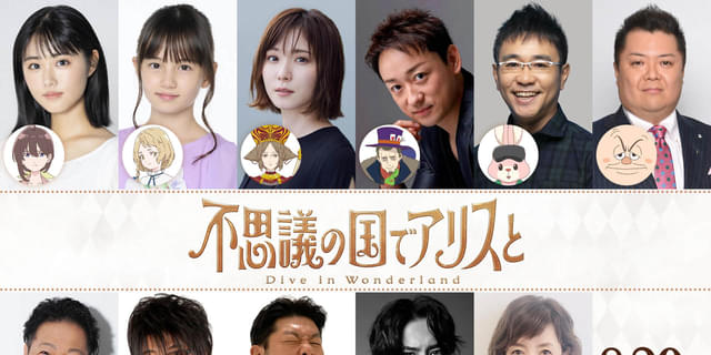 不思議の国でアリスと」豪華声優陣発表 ハートの女王役は松岡