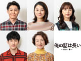 「俺の話は長い」安田顕、小池栄子、清原果耶、原田美枝子、杉野遥亮 お馴染みの面々の5年ぶり新ビジュアル披露