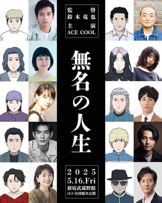 たったひとりで1年半かけて製作した長編アニメ「無名の人生」メインキャスト10人が決定【予告編あり】