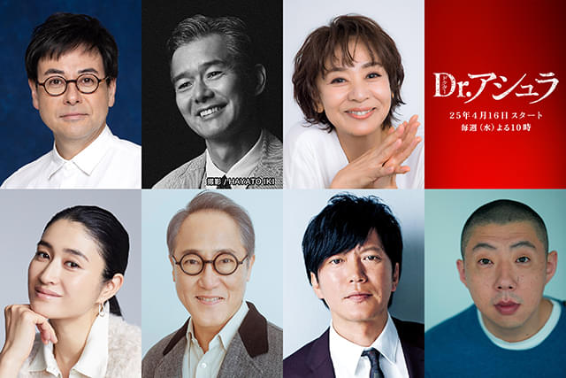 松本若菜主演「Dr.アシュラ」に名優集結！ 渡部篤郎、片平なぎさ、鈴木浩介、佐野史郎、田辺誠一、小雪、荒川良々が参戦