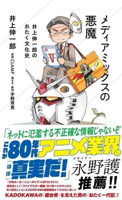 元KADOKAWA井上伸一郎がおたく文化を振り返る新書、3月18日発売 CLAMPが表紙描きおろし