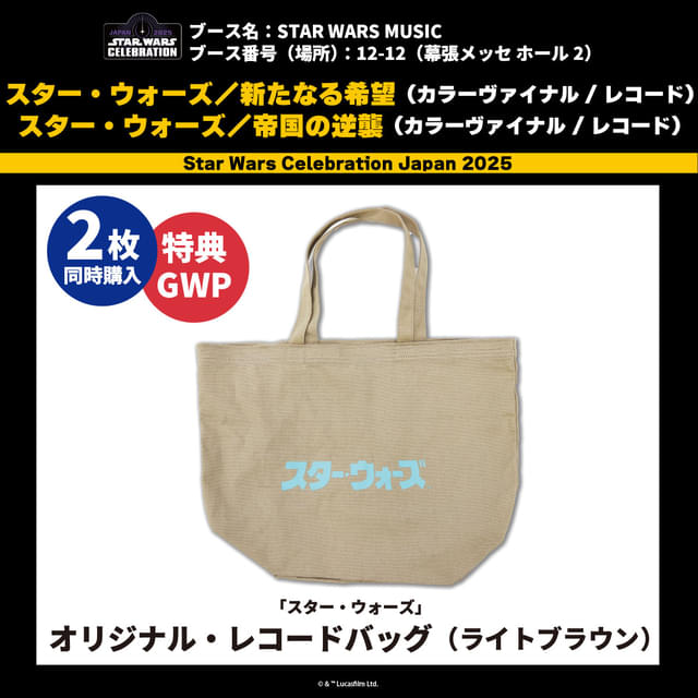 「スター・ウォーズ 新たなる希望」、「スター・ウォーズ 帝国の逆襲」オリジナル・サウンドトラック2枚同時購入特典