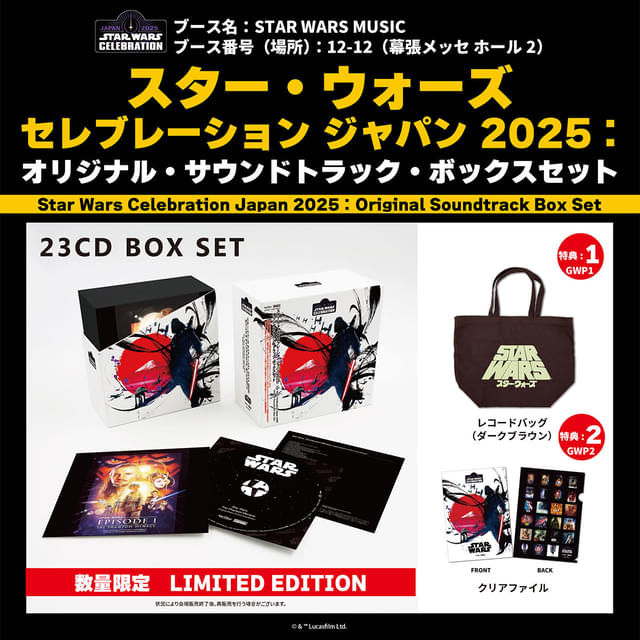 「スター・ウォーズ セレブレーション ジャパン 2025：オリジナル・サウンドトラック・ボックスセット」 商品イメージ＋購入者特典