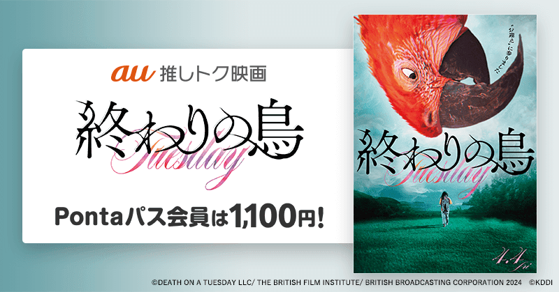 「終わりの鳥」が1100円で鑑賞できる「au推しトク映画」に 命の“終わり”を告げる鳥と母娘の奇想天外にして心温まる物語