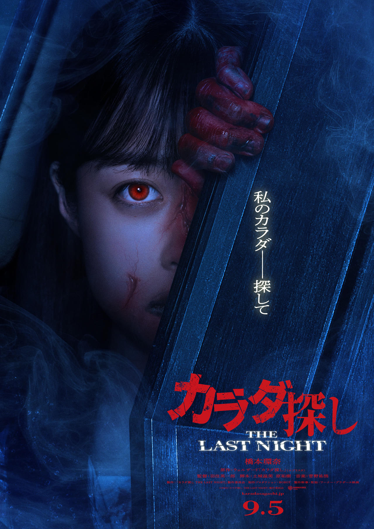 橋本環奈が“赤い人”になった!? 「カラダ探し THE LAST NIGHT」9月公開、衝撃のビジュアル披露