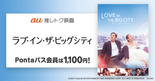 キム・ゴウン×ノ・サンヒョン「ラブ・イン・ザ・ビッグシティ」が1100円で鑑賞できる「au推しトク映画」に